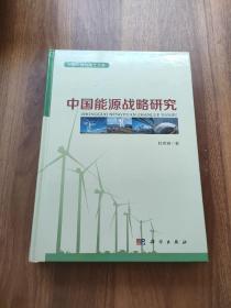 中国工程院院士文集：中国能源战略研究 签名本