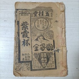 香港五桂堂机器板《紫霞杯》卷二一册全