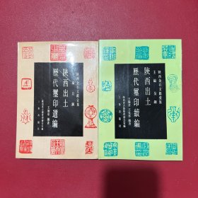 陕西出土历代玺印选编、陕西出土历代玺印续编（两册全）均为一版一印