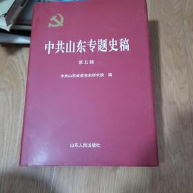 中共山东专题史稿(第五辑)