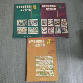 新中国邮票图鉴与交易行情【三本合售】
