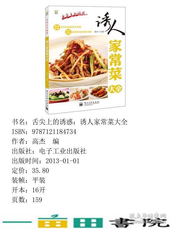 诱人家常菜大全-舌尖上的诱惑高杰电子工业出9787121184734