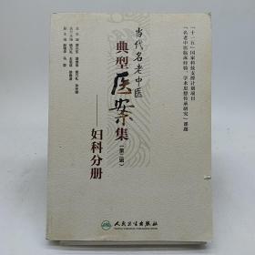 当代名老中医典型医案集（第二辑）：妇科分册。