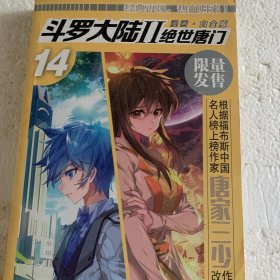 斗罗大陆2绝世唐门漫画白金版14