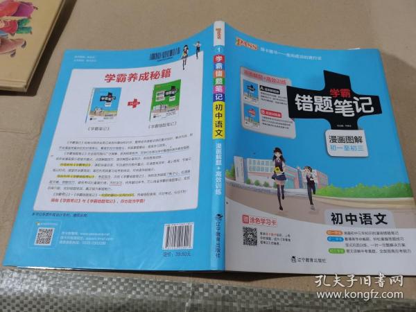 2017 初中语文 学霸笔记 学霸错题笔记 