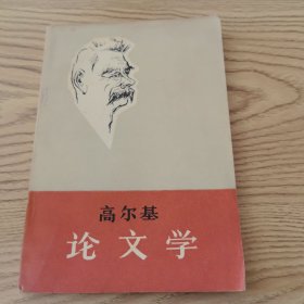 高尔基论文学（1980年）
