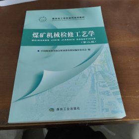 煤矿机械检修工艺学