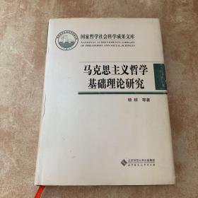 国家哲学社会科学成果文库：马克思主义哲学基础理论研究