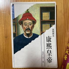 康熙皇帝-世界伟人传记丛书