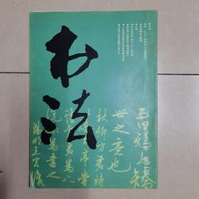 书法双月刊1992年第二期