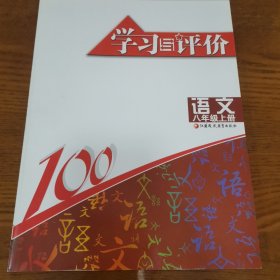 学习与评价 语文 八年级上册 配部编本