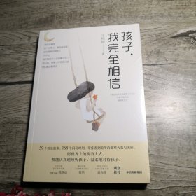 孩子,我完全相信（全新未拆封）