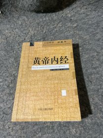 黄帝内经(白话释译珍藏本)