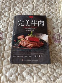 完美牛肉（品相如图）