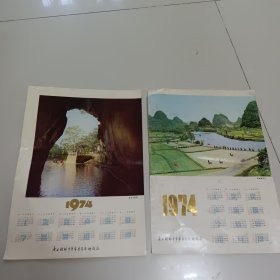 1974年广西桂林市革委会科技局年历画2张