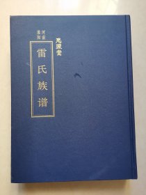 河南淮阳思源堂雷氏族谱