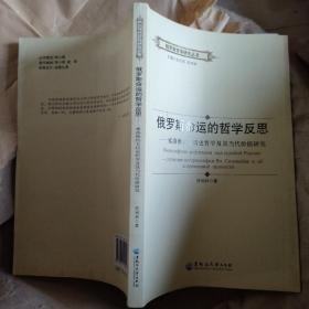 俄罗斯命运的哲学反思：索洛维约夫历史哲学及其当代价值研究