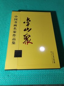 中國書畫名家作品集李山聚