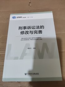 刑事诉讼法的修改与完善