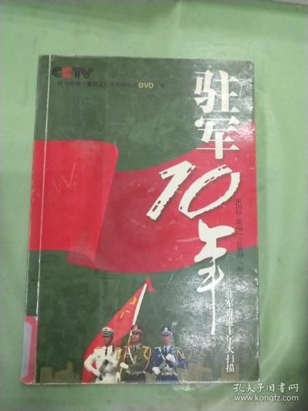 驻军10年：驻军香港十年大扫描