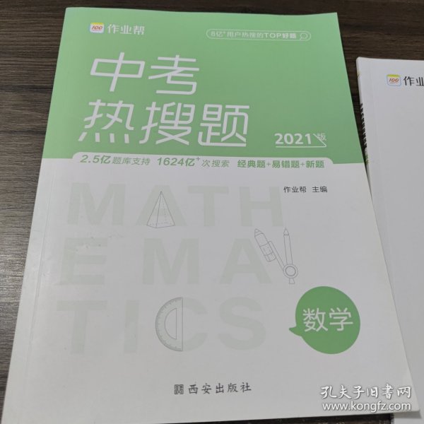 作业帮 2021版中考热搜题 数学 附赠答案详解 初三复习资料 全国通用