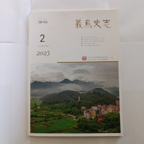 义乌史志 2023年第2期。南宋浙江乌伤四君子考论。黄溍跋《唐贤首国师墨宝》之探考。明代“抱瓮园”源流及遗存述考。冯雪峰、鲁迅与瞿秋白的革命情义。纪念冯雪峰诞辰120周年。冯雪峰:举起鲁迅的旗帜。追记20年前冯雪峰骨灰返乡安葬的日子。表兄冯雪峰。