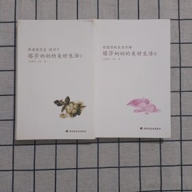 塔莎奶奶的美好生活1－跟着感觉走就对了+ 塔莎奶奶的美好生活2－创造奶奶的美好生活 两册合售