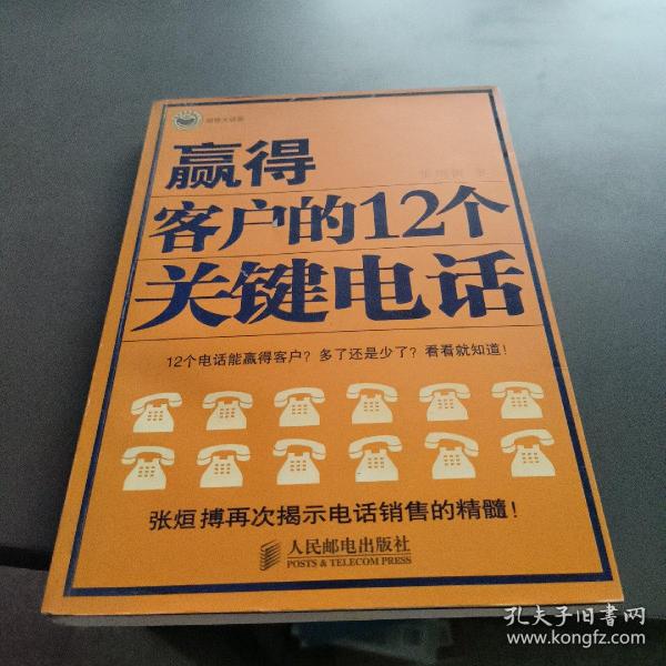 赢得客户的12个关键电话