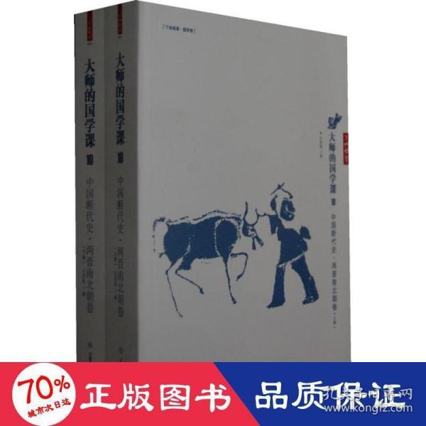 大师的国学课10：中国断代史 两晋南北朝卷（上下册）