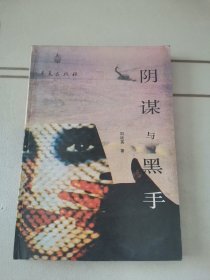 阴谋与黑手