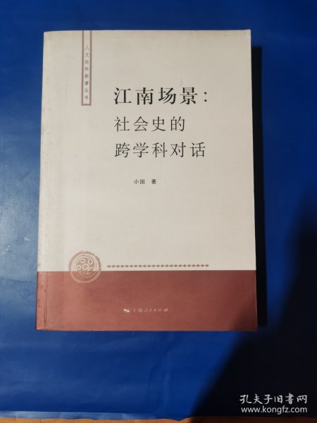 江南场景：社会史的跨学科对话