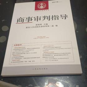 中国审判指导丛书：商事审判指导（2012年第4辑·总第32辑）