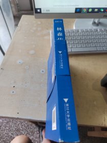 林森传（正版丶无笔记丶品相好）