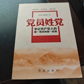 党员姓党：牢记共产党人的第一身份和第一职责