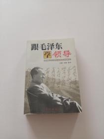 跟毛泽东学领导