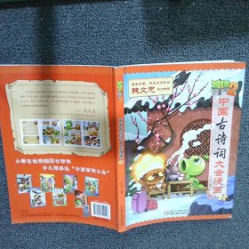 植物大战僵尸2·中国古诗词大会漫画7 新版 笑江南 中国少年儿童新闻出版总社（中国少年儿童出版社）