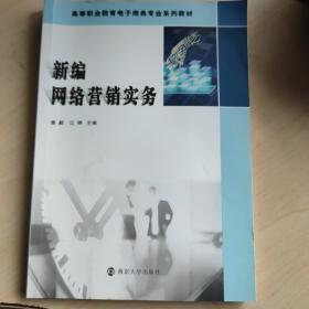 新编网络营销实务/高职高专“十三五”规划教材·电子商务专业