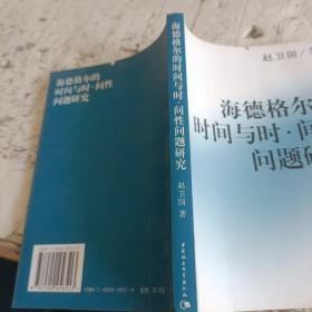 海德格尔的时间与时间性问题研究