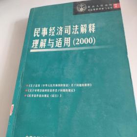 民事经济司法解释理解与适用(2000)