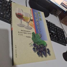 新中国葡萄酒业五十年