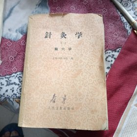 针灸治疗手册（二