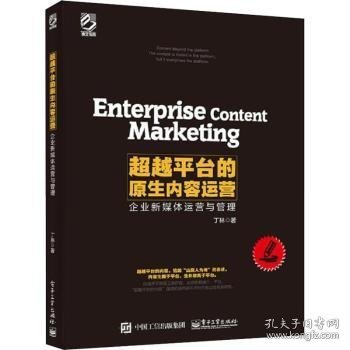 超越平台的原生内容运营——企业新媒体运营与管理