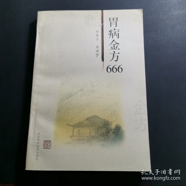 胃病金方666