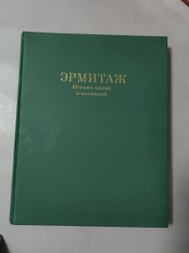 ЭPMNTAЖ（俄文版8开 精装 画册）实物拍摄内页干净