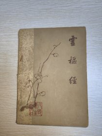 灵枢经 梅花本，1963年一版一印