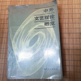 中外文艺理论概览
