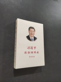 习近平谈治国理政（第四卷）（中文平装）