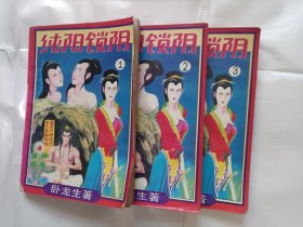 《纯阳锁阴（1-3册）》，32开。