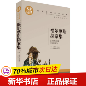 福尔摩斯探案集名家名译世界经典文学名著 原汁原味读原著 中小学生课外阅读书