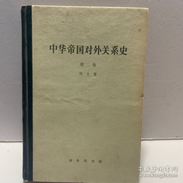 中华帝国对外关系史(全三卷)